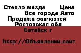 Стекло мазда 626 › Цена ­ 1 000 - Все города Авто » Продажа запчастей   . Ростовская обл.,Батайск г.